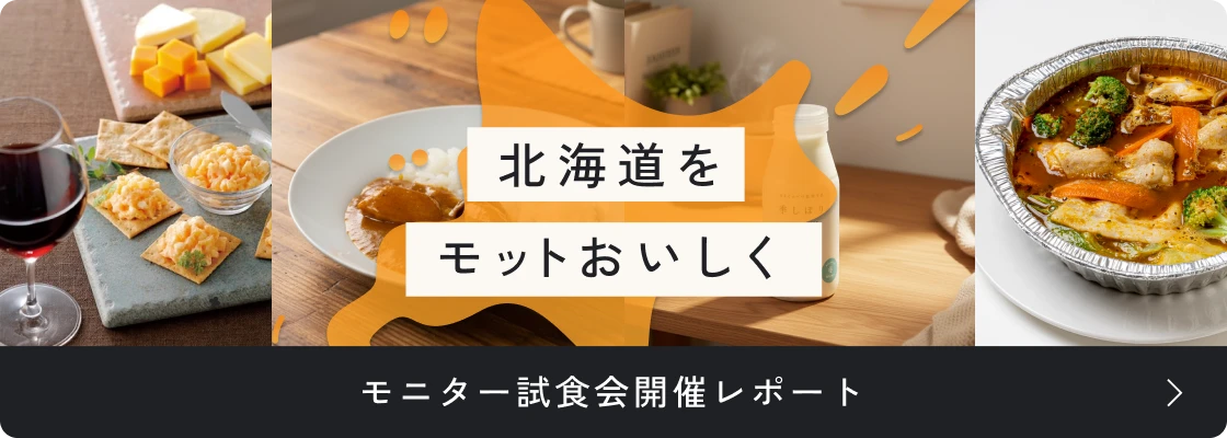 モニター試食会開催レポート