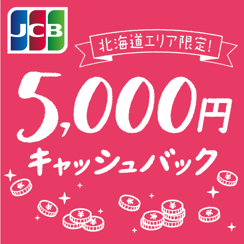 JCB 5,000円キャッシュバック